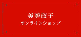 美勢餃子オンラインショップ