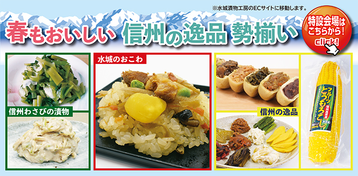 春もおいしい信州の逸品が勢揃い