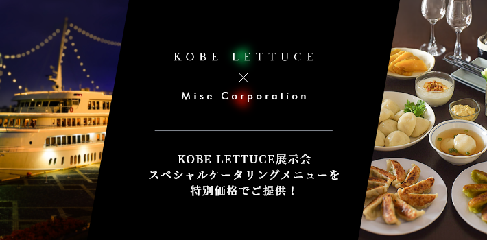 KOBE LETTUCE展示会スペシャルケータリングメニューを特別価格でご提供！