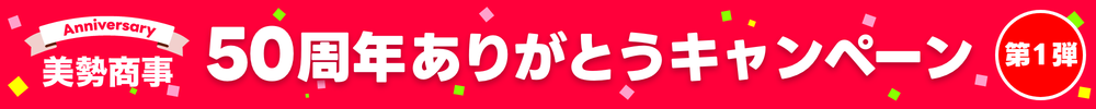 美勢商事50周年ありがとうキャンペーン
