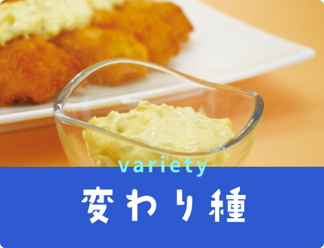 変わり種