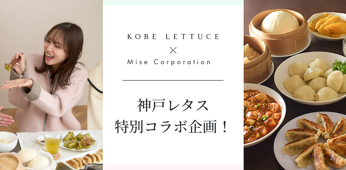 神戸レタス特別コラボ企画