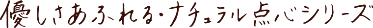 優しさあふれる・ナチュラル点心シリーズ